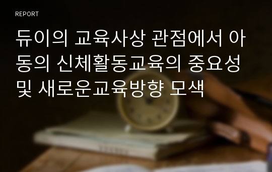 듀이의 교육사상 관점에서 아동의 신체활동교육의 중요성 및 새로운교육방향 모색