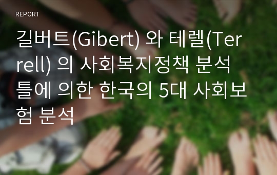 길버트(Gibert) 와 테렐(Terrell) 의 사회복지정책 분석 틀에 의한 한국의 5대 사회보험 분석