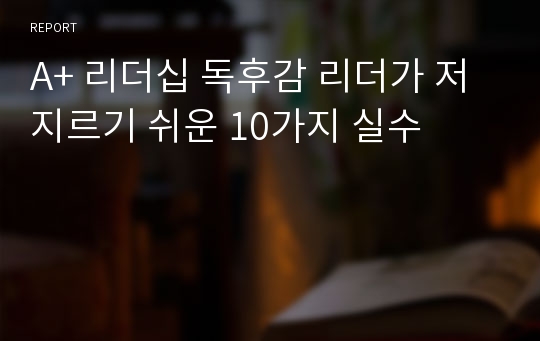 A+ 리더십 독후감 리더가 저지르기 쉬운 10가지 실수