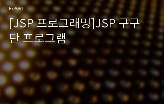 [JSP 프로그래밍]JSP 구구단 프로그램