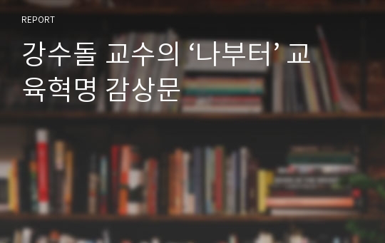 강수돌 교수의 ‘나부터’ 교육혁명 감상문