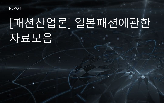 [패션산업론] 일본패션에관한자료모음