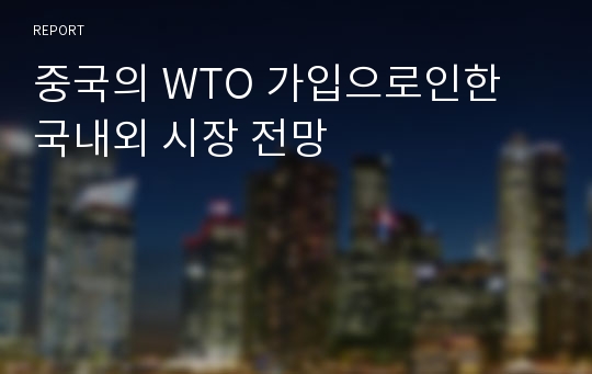 중국의 WTO 가입으로인한 국내외 시장 전망