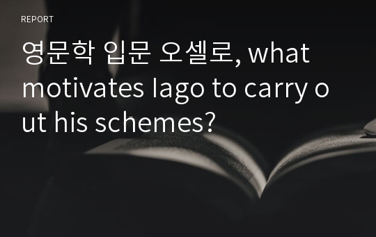 영문학 입문 오셀로, what motivates Iago to carry out his schemes?