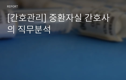 [간호관리] 중환자실 간호사의 직무분석