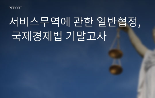 서비스무역에 관한 일반협정, 국제경제법 기말고사