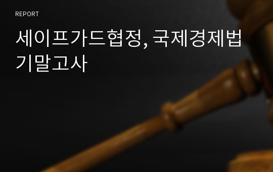 세이프가드협정, 국제경제법 기말고사