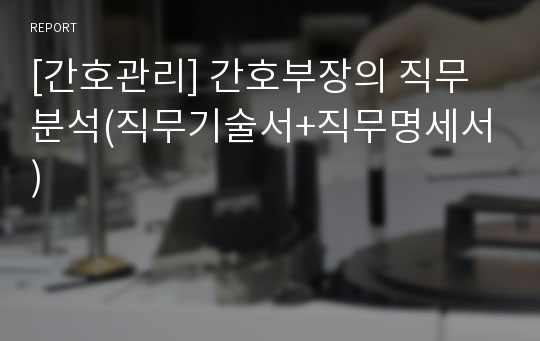 [간호관리] 간호부장의 직무분석(직무기술서+직무명세서)