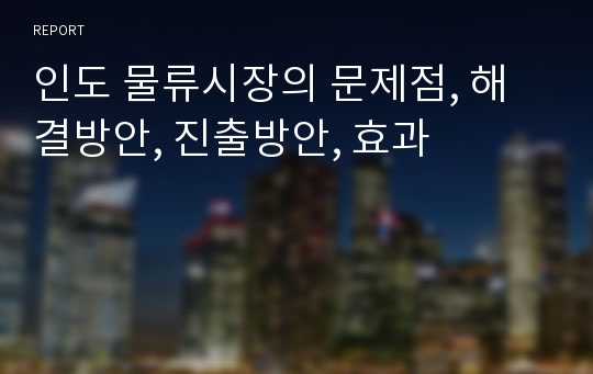 인도 물류시장의 문제점, 해결방안, 진출방안, 효과