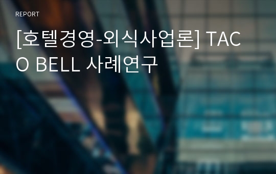 [호텔경영-외식사업론] TACO BELL 사례연구