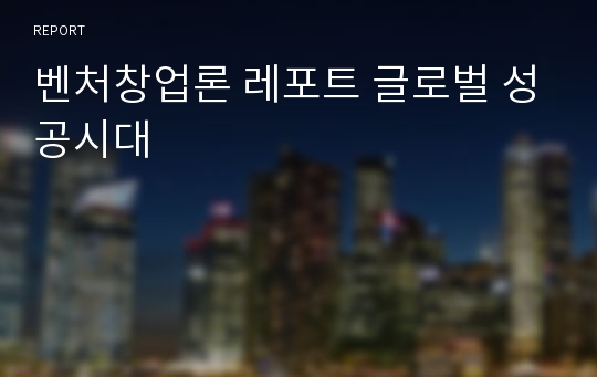 벤처창업론 레포트 글로벌 성공시대