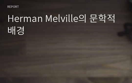 Herman Melville의 문학적 배경
