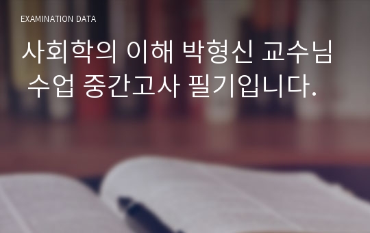 사회학의 이해 박형신 교수님 수업 중간고사 필기입니다.