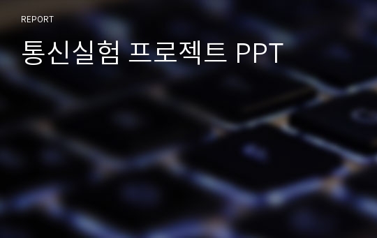 통신실험 프로젝트 PPT