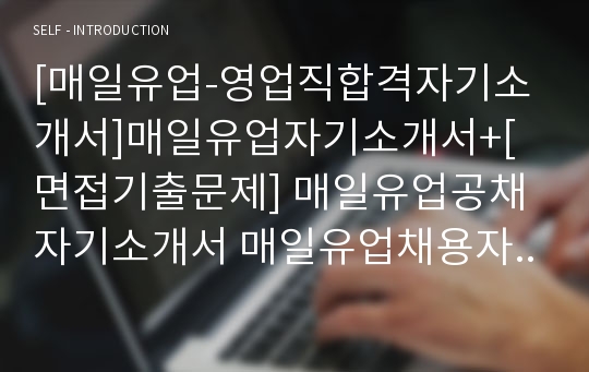 [매일유업-영업직합격자기소개서]매일유업자기소개서+[면접기출문제] 매일유업공채자기소개서 매일유업채용자소서 매일유업영업자기소개서 매일유업영업자소서