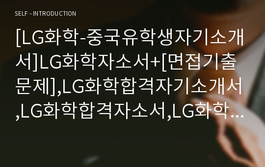 [LG화학-중국유학생자기소개서]LG화학자소서+[면접기출문제],LG화학합격자기소개서,LG화학합격자소서,LG화학공채자기소개서,LG화학채용자소서