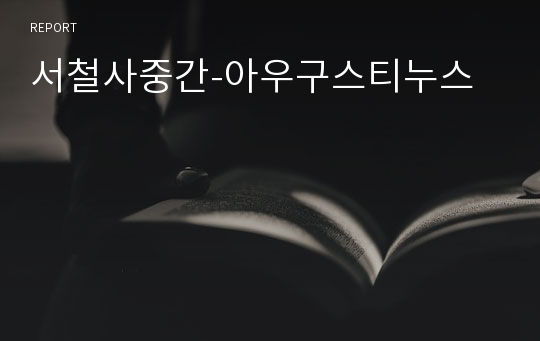 서철사중간-아우구스티누스