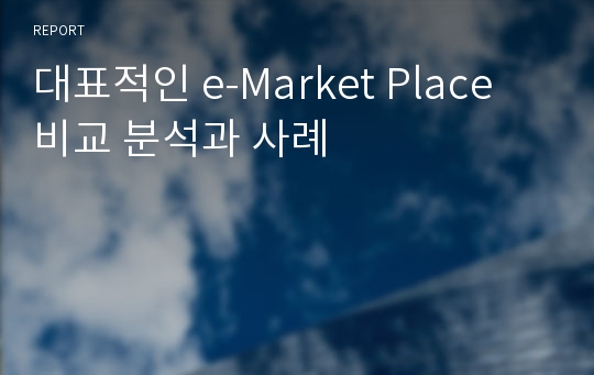 대표적인 e-Market Place 비교 분석과 사례