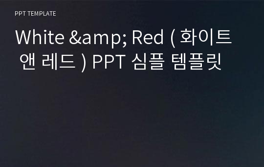 White &amp; Red ( 화이트 앤 레드 ) PPT 심플 템플릿