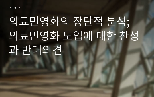 의료민영화의 장단점 분석; 의료민영화 도입에 대한 찬성과 반대의견