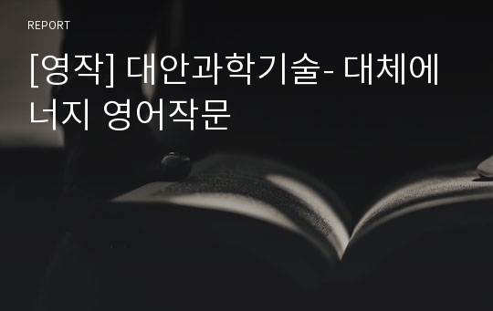 [영작] 대안과학기술- 대체에너지 영어작문