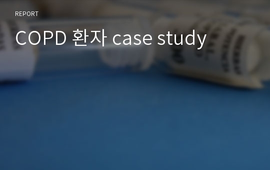 COPD 환자 case study