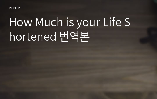 How Much is your Life Shortened 번역본
