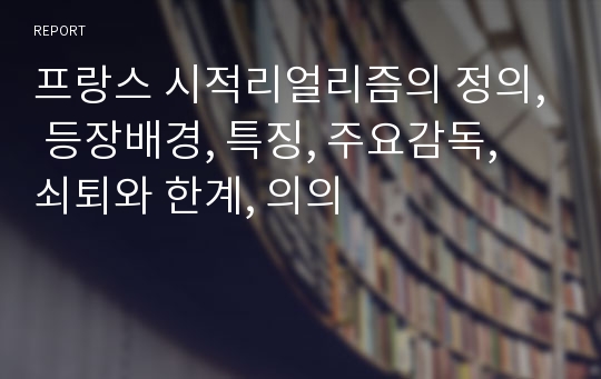 프랑스 시적리얼리즘의 정의, 등장배경, 특징, 주요감독, 쇠퇴와 한계, 의의