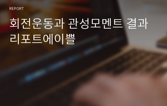 회전운동과 관성모멘트 결과리포트에이쁠