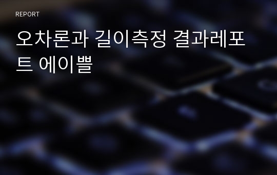 오차론과 길이측정 결과레포트 에이쁠