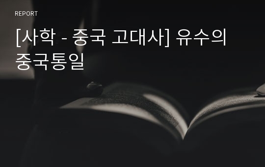 [사학 - 중국 고대사] 유수의 중국통일