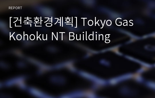 [건축환경계획] Tokyo Gas Kohoku NT Building