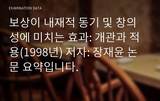 보상이 내재적 동기 및 창의성에 미치는 효과: 개관과 적용(1998년) 저자: 장재윤 논문 요약입니다.