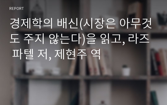 경제학의 배신(시장은 아무것도 주지 않는다)을 읽고, 라즈 파텔 저, 제현주 역