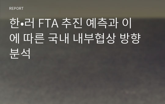 한•러 FTA 추진 예측과 이에 따른 국내 내부협상 방향 분석