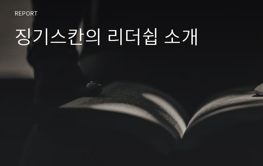 징기스칸의 리더쉽 소개