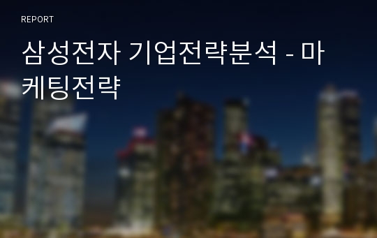 삼성전자 기업전략분석 - 마케팅전략