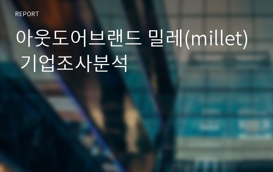 아웃도어브랜드 밀레(millet) 기업조사분석