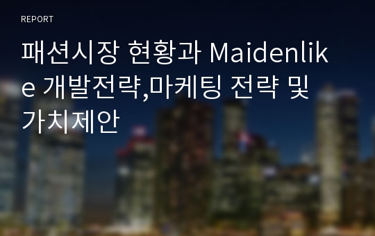 패션시장 현황과 Maidenlike 개발전략,마케팅 전략 및 가치제안