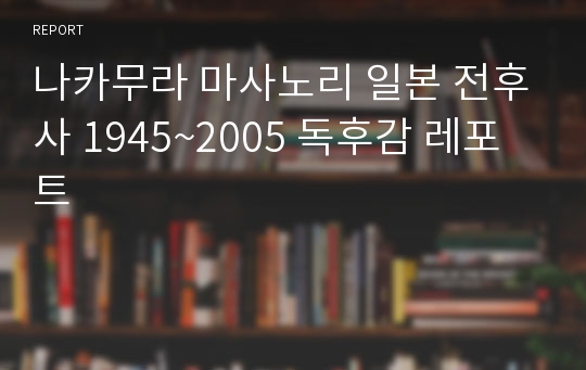 나카무라 마사노리 일본 전후사 1945~2005 독후감 레포트