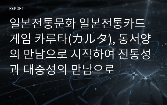 일본전통문화 일본전통카드게임 카루타(カルタ), 동서양의 만남으로 시작하여 전통성과 대중성의 만남으로