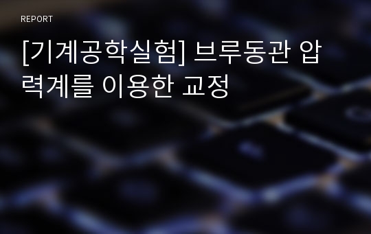 [기계공학실험] 브루동관 압력계를 이용한 교정