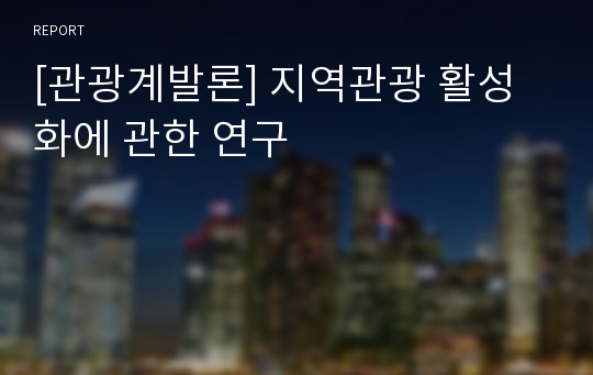 [관광계발론] 지역관광 활성화에 관한 연구