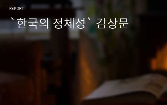 `한국의 정체성` 감상문