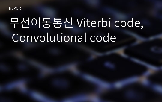무선이동통신 Viterbi code, Convolutional code