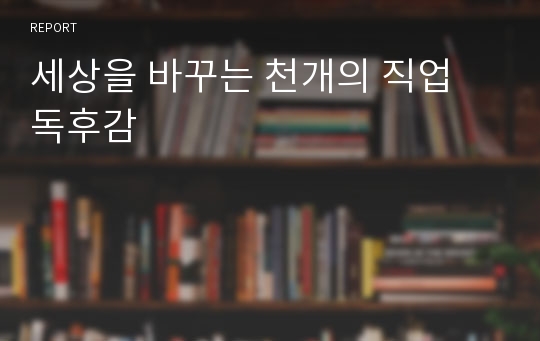 세상을 바꾸는 천개의 직업 독후감