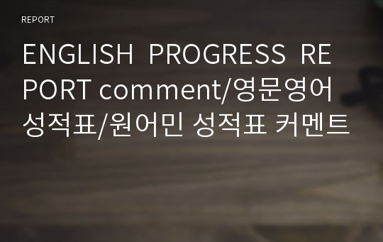 ENGLISH  PROGRESS  REPORT comment/영문영어 성적표/원어민 성적표 커멘트