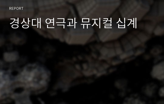 경상대 연극과 뮤지컬 십계