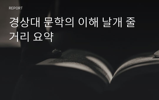 경상대 문학의 이해 날개 줄거리 요약