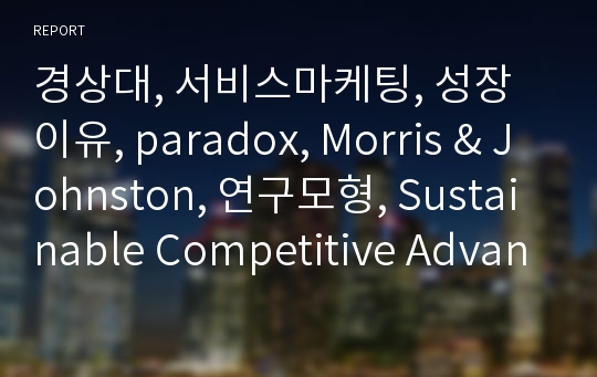 경상대, 서비스마케팅, 성장이유, paradox, Morris &amp; Johnston, 연구모형, Sustainable Competitive Advantage &amp; Blocking st